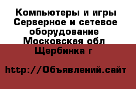 Компьютеры и игры Серверное и сетевое оборудование. Московская обл.,Щербинка г.